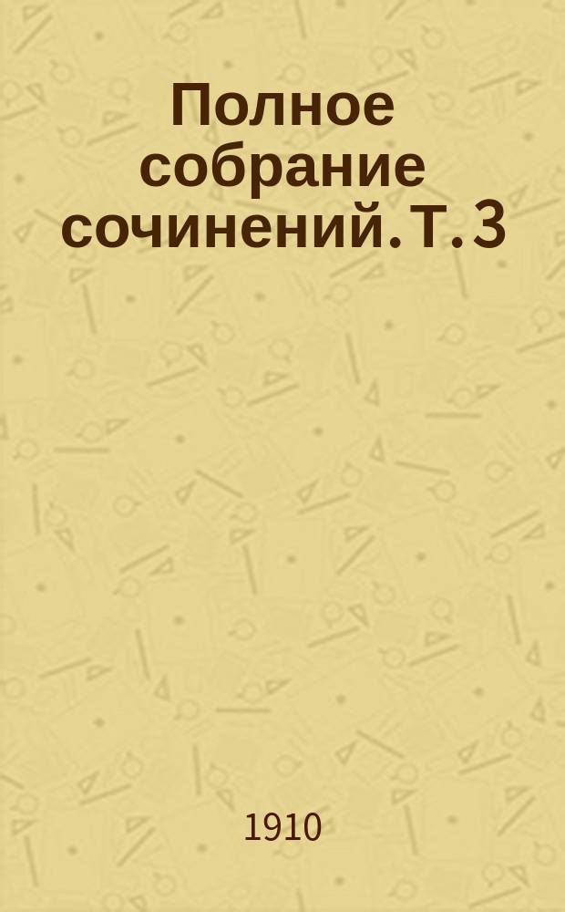 Полное собрание сочинений. Т. 3 : Мертвый Брюгге ; Мистические лилии