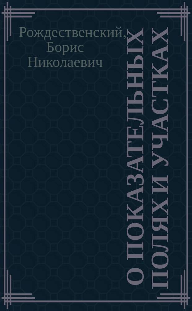 ... О показательных полях и участках : Докл. 5 Агр. совещ. при Харьк. губ. зем. управе