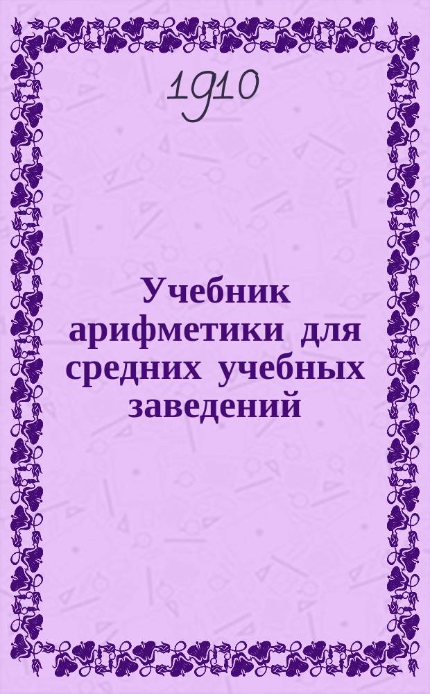 Учебник арифметики для средних учебных заведений