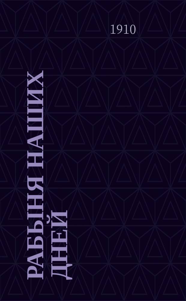 Рабыня наших дней : Сенсац. роман в 4 ч. Вып. [1]-. Вып. 2