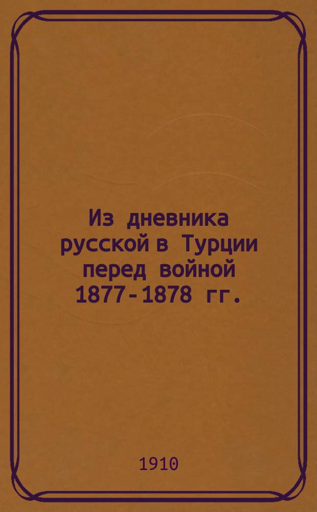 Из дневника русской в Турции перед войной 1877-1878 гг.
