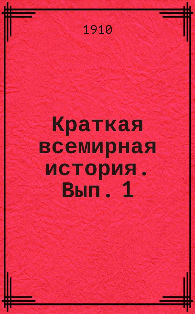 Краткая всемирная история. Вып. 1 : Древнейшие народы