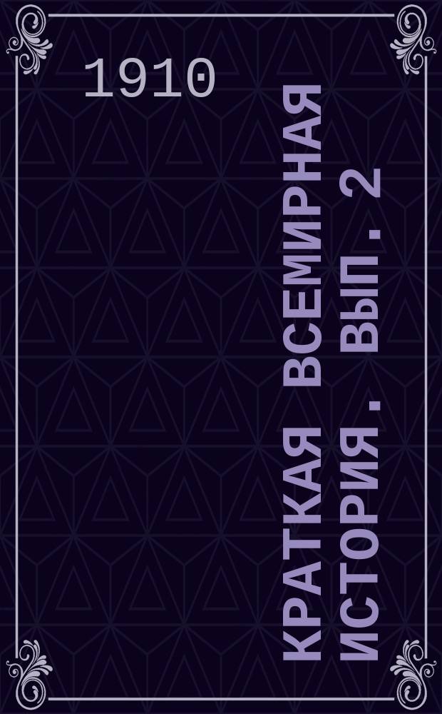 Краткая всемирная история. Вып. 2 : Древнейший Египет