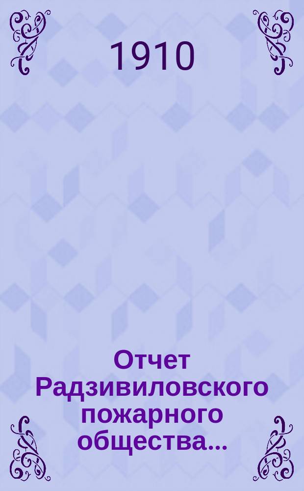 Отчет Радзивиловского пожарного общества...