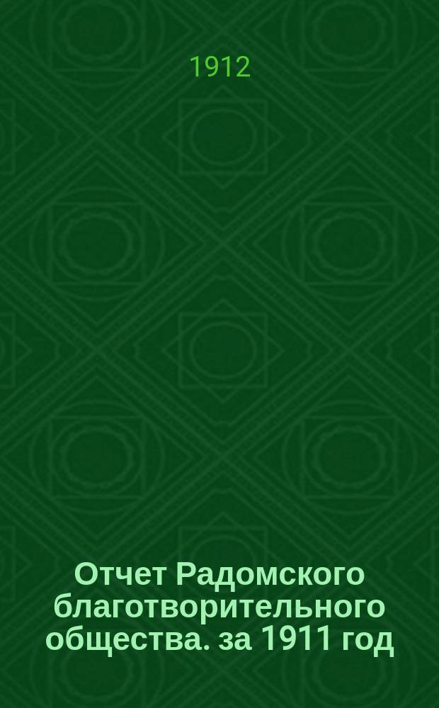 Отчет Радомского благотворительного общества. за 1911 год