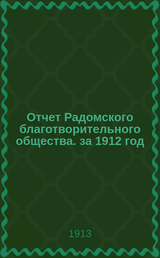 Отчет Радомского благотворительного общества. за 1912 год