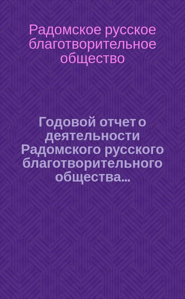 Годовой отчет о деятельности Радомского русского благотворительного общества...