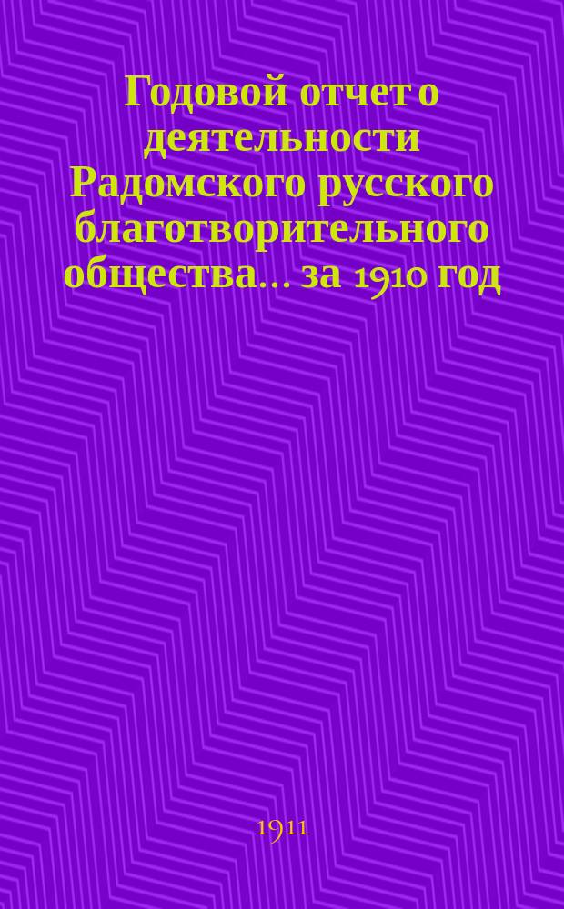 Годовой отчет о деятельности Радомского русского благотворительного общества... за 1910 год