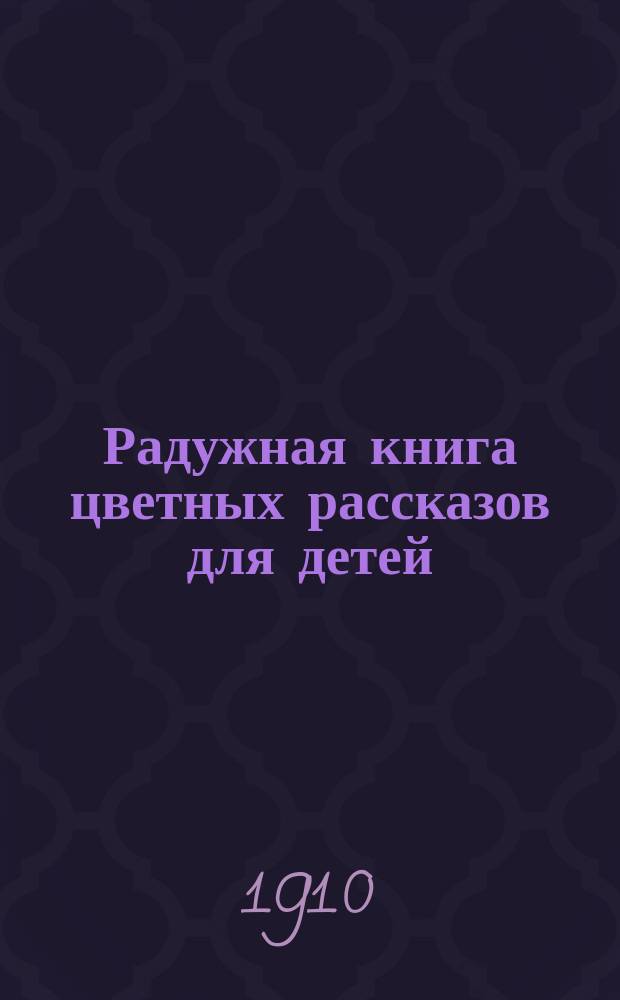 Радужная книга цветных рассказов для детей : С англ.