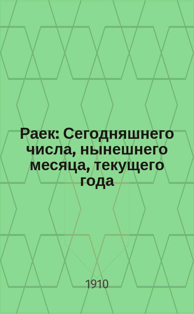 Раек : Сегодняшнего числа, нынешнего месяца, текущего года