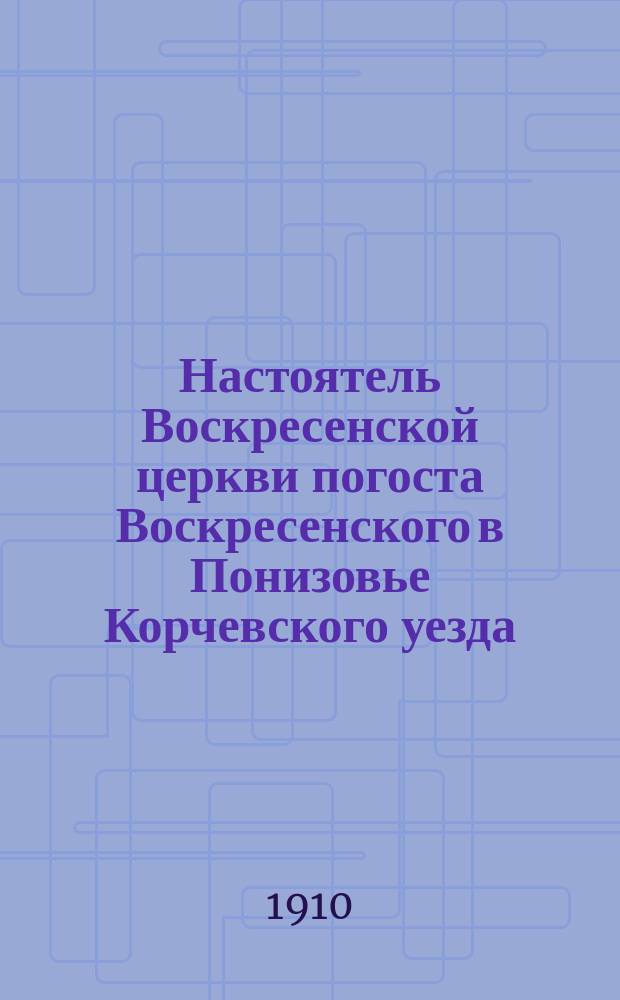 Настоятель Воскресенской церкви погоста Воскресенского в Понизовье Корчевского уезда, Петр Семенович Разсудовский : (Умер 26 дек. 1909 г.) : Некролог