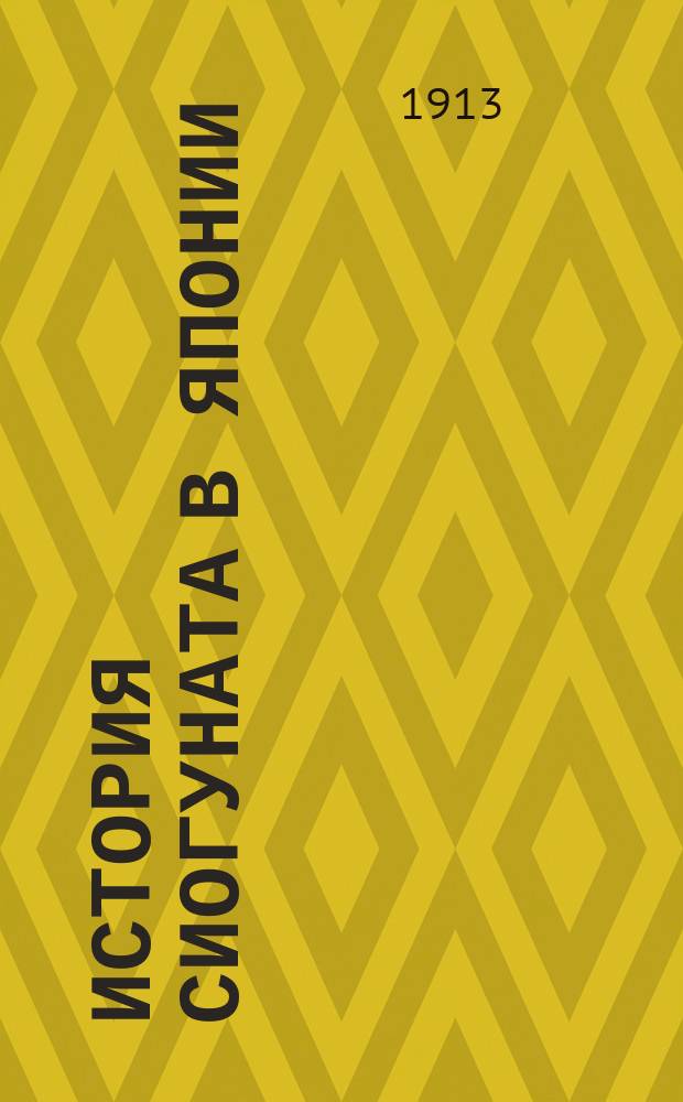 История сиогуната в Японии : Нихон Гайси В 22 кн. Пер. с яп. с примеч. и коммент. Кн. 1-. Кн. 4 : Ходзио