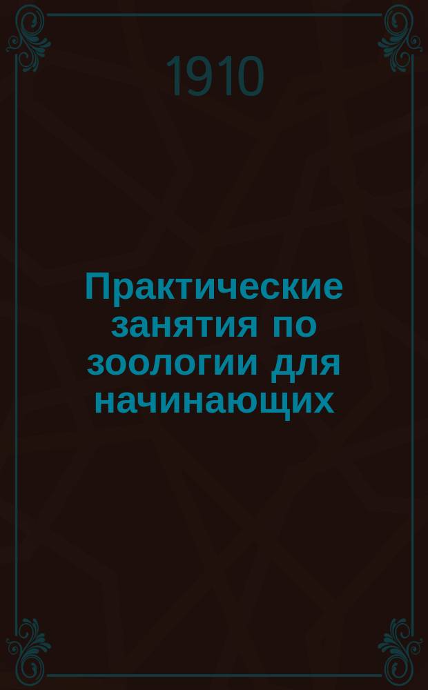 Практические занятия по зоологии для начинающих : Для сред. шк. и самообразования