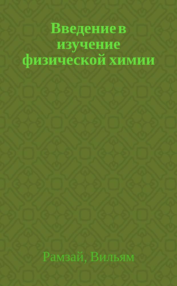 Введение в изучение физической химии