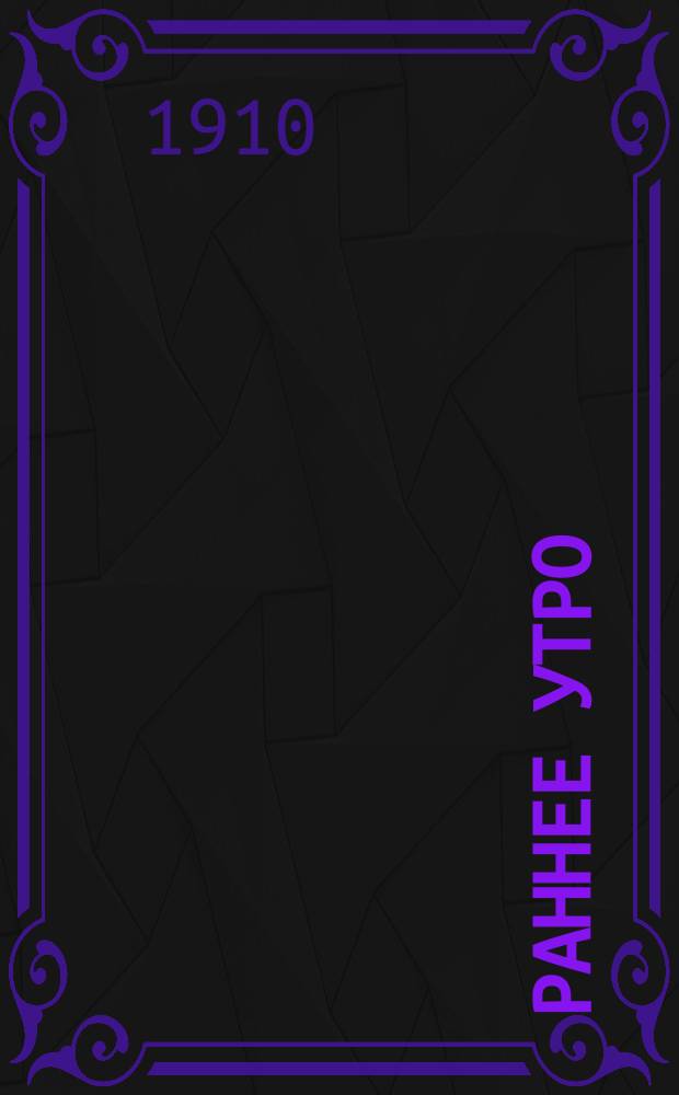 Раннее утро : Юбил. сб., посвящ. 25-летию газ. работы Р.А. Меделевича