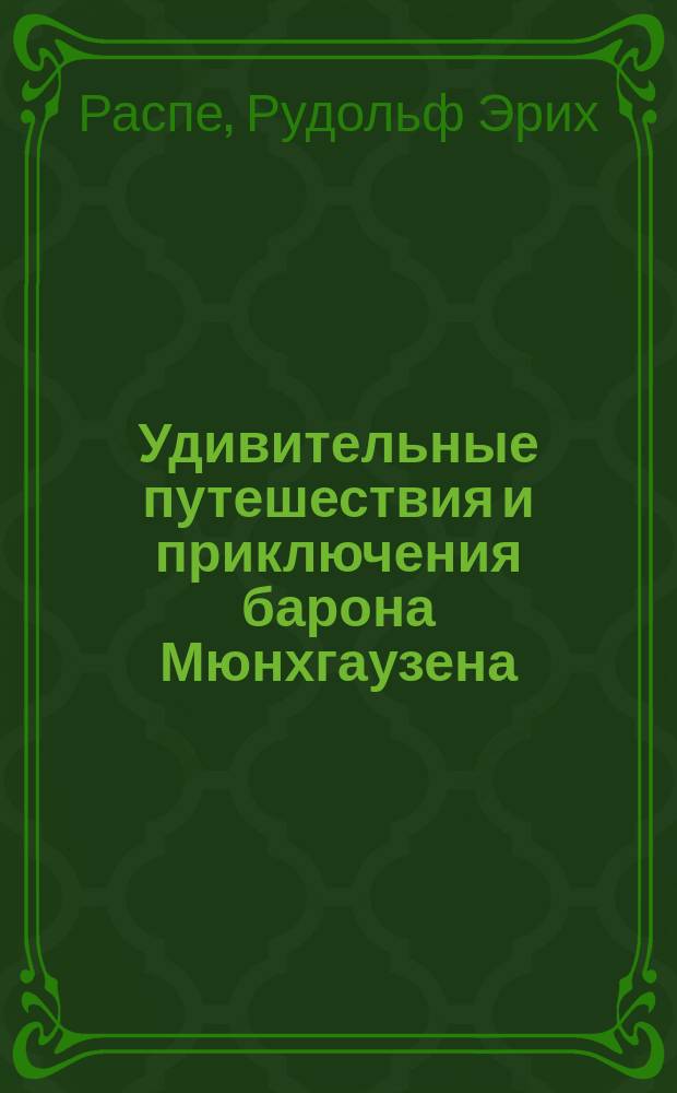 Удивительные путешествия и приключения барона Мюнхгаузена