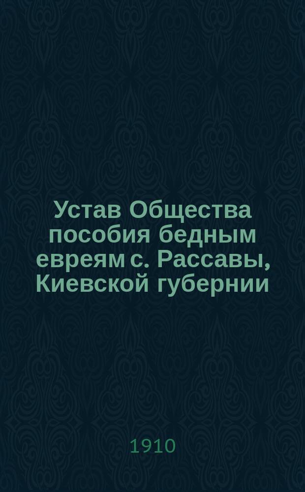 Устав Общества пособия бедным евреям с. Рассавы, Киевской губернии