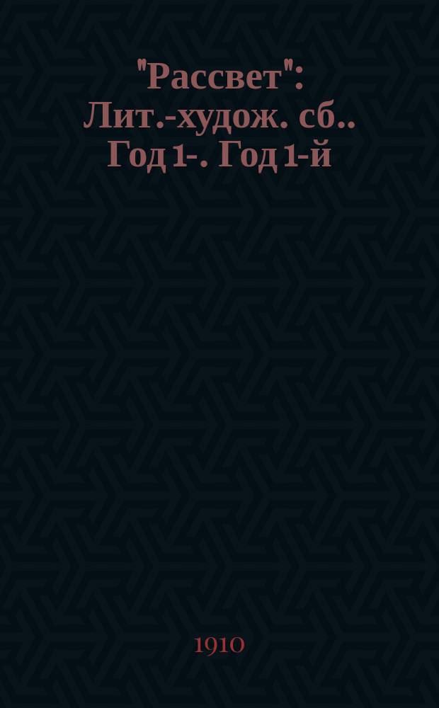 "Рассвет" : [Лит.-худож. сб.]. Год 1-. Год 1-й (осень)