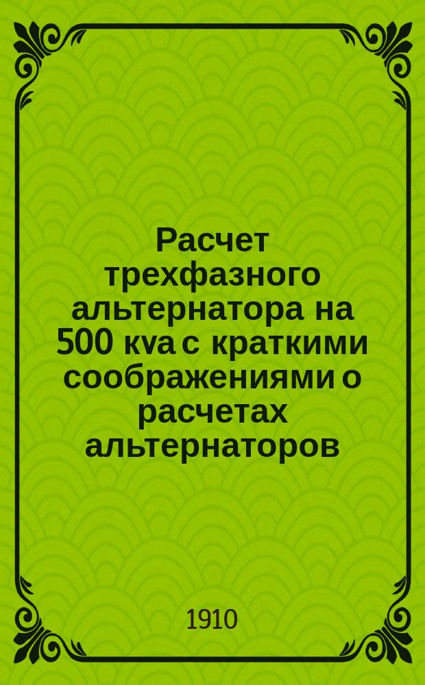 Расчет трехфазного альтернатора на 500 кvа с краткими соображениями о расчетах альтернаторов