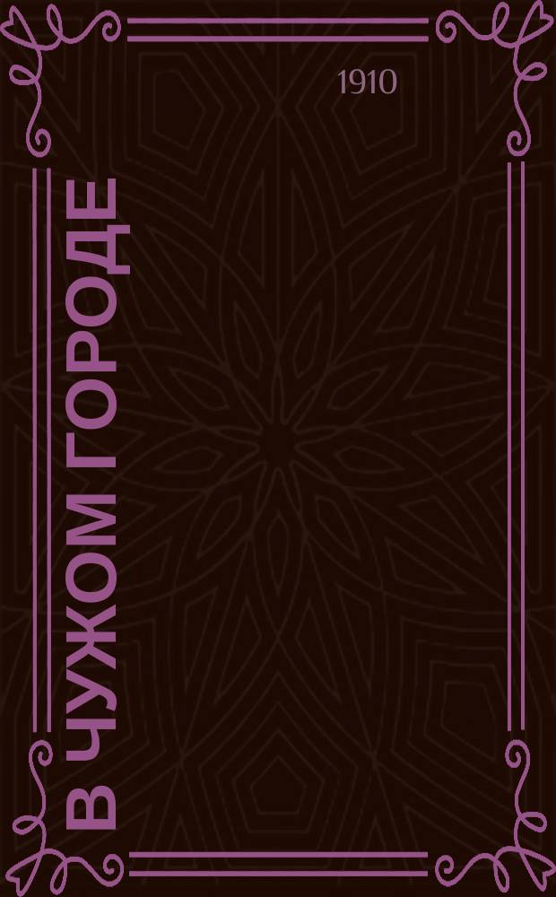 В чужом городе : Этюд