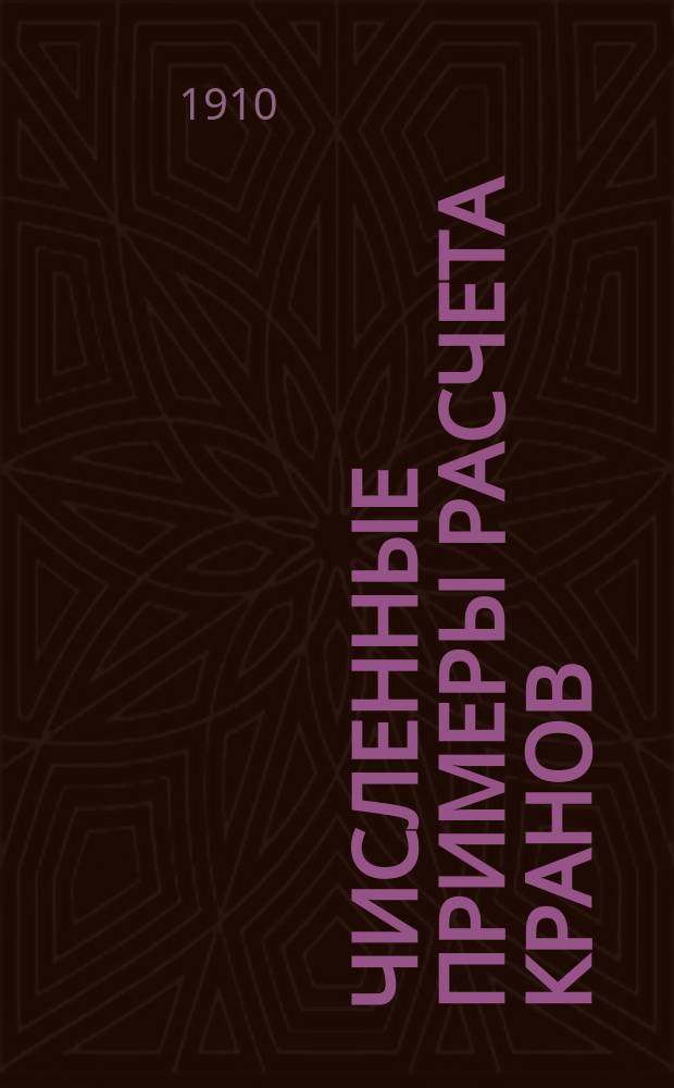 Численные примеры расчета кранов : Пособие для студентов при проектировании кранов. Вып. 1-2