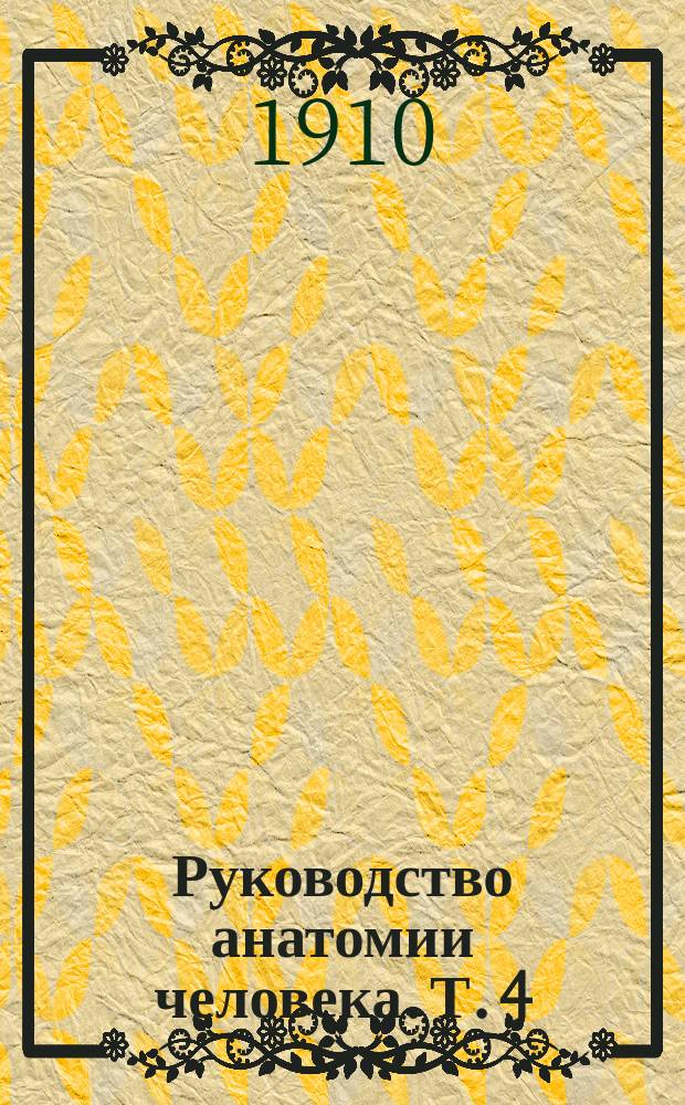 Руководство анатомии человека. Т. 4 : Внутренности