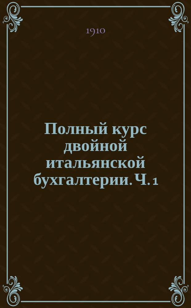 Полный курс двойной итальянской бухгалтерии. Ч. 1