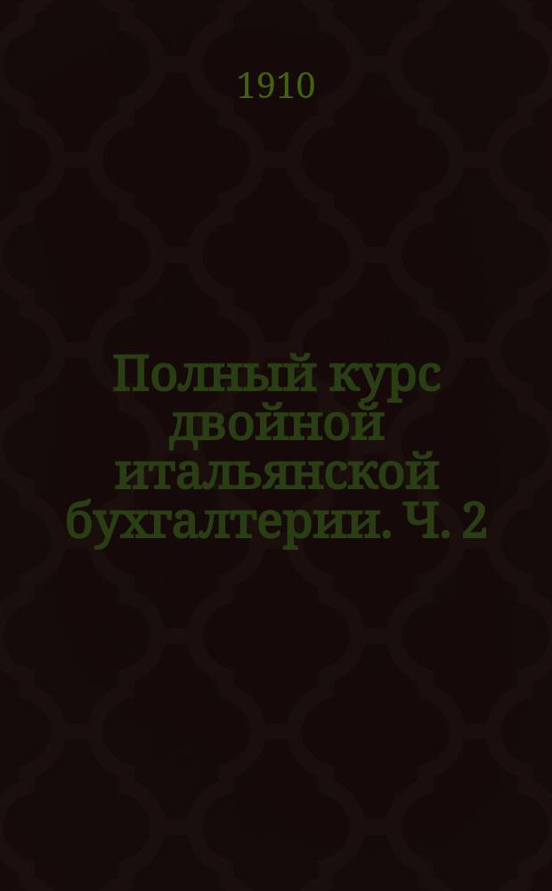 Полный курс двойной итальянской бухгалтерии. Ч. 2