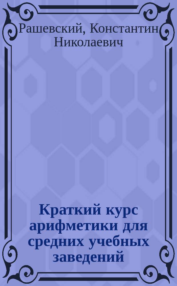 ... Краткий курс арифметики для средних учебных заведений