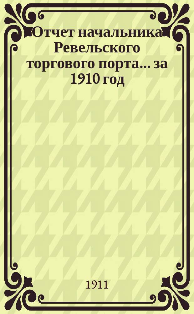 Отчет начальника Ревельского торгового порта... за 1910 год