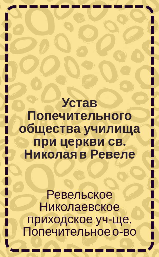 Устав Попечительного общества училища при церкви св. Николая в Ревеле