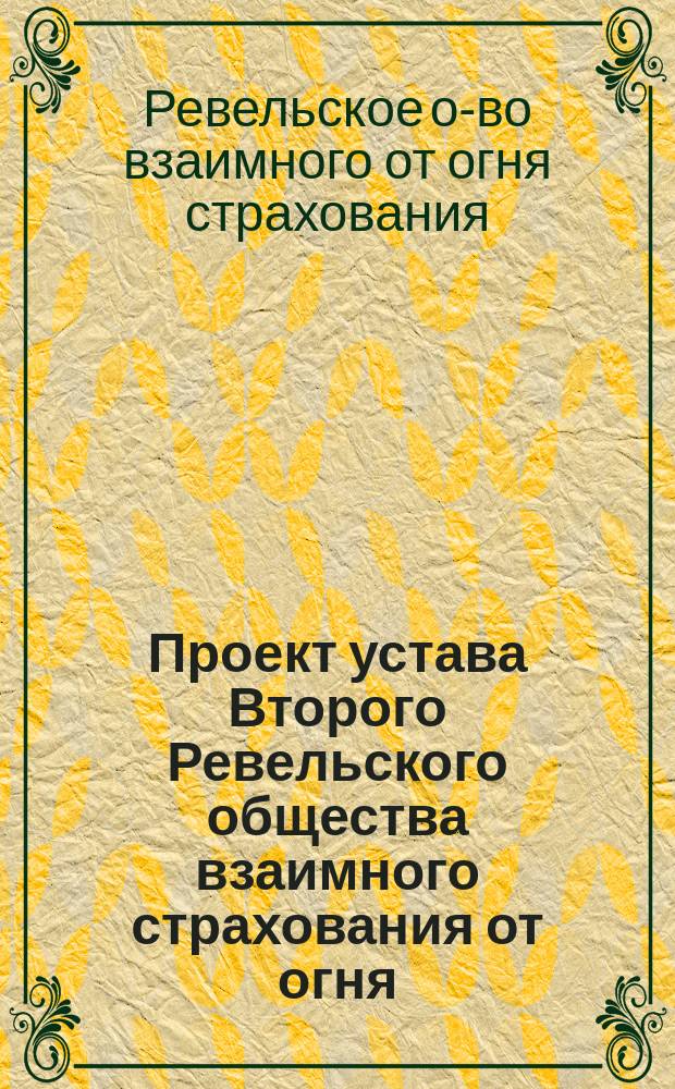 Проект устава Второго Ревельского общества взаимного страхования от огня