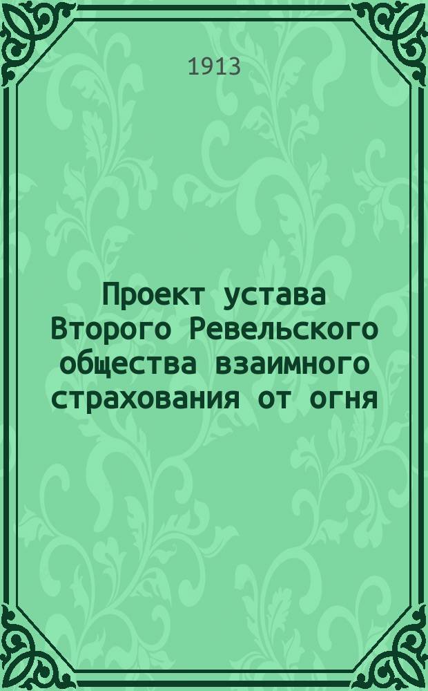 Проект устава Второго Ревельского общества взаимного страхования от огня