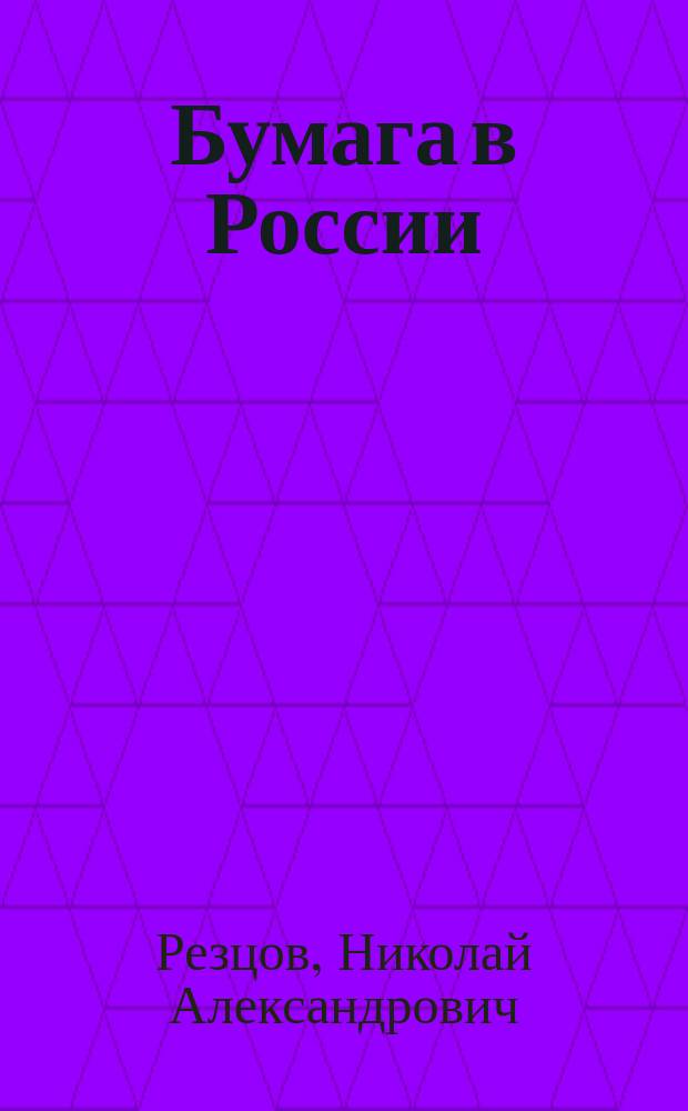 Бумага в России