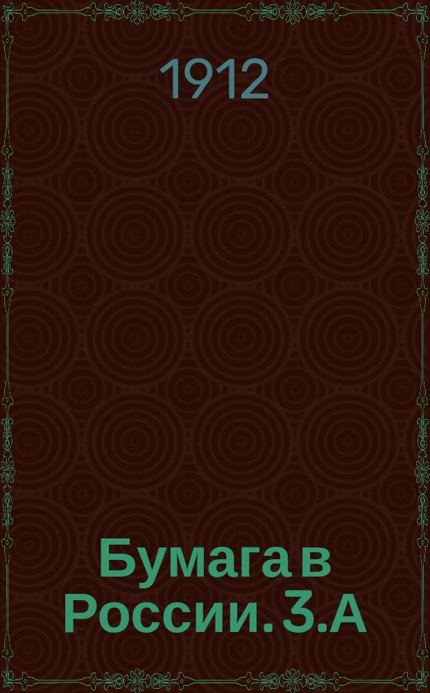 Бумага в России. 3.А : Писчебумажная промышленность