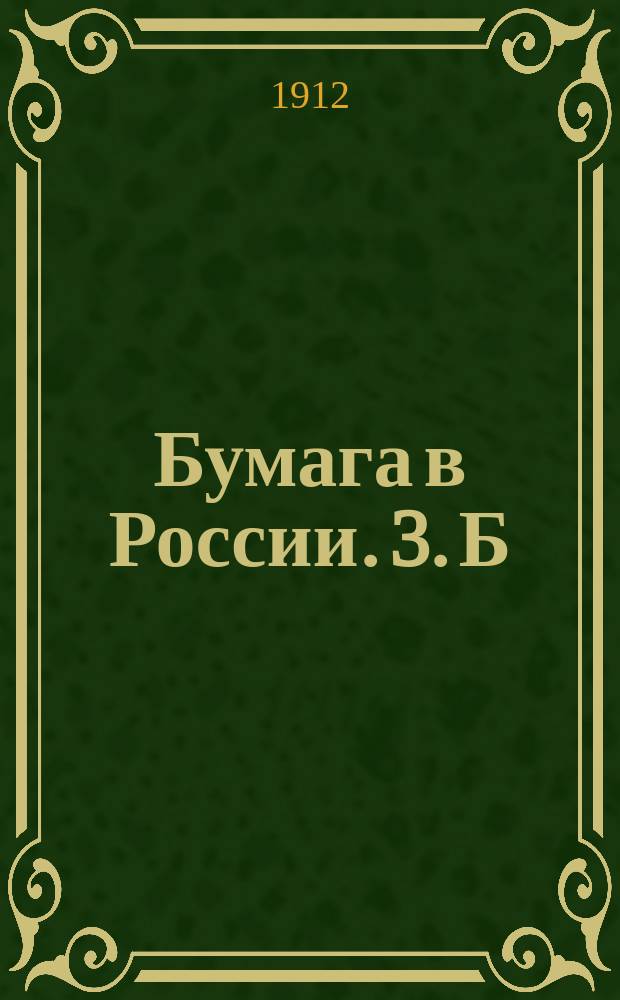 Бумага в России. 3.[Б] : Писчебумажная промышленность