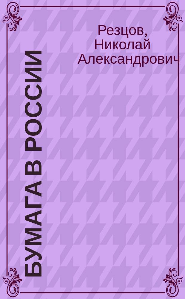 Бумага в России