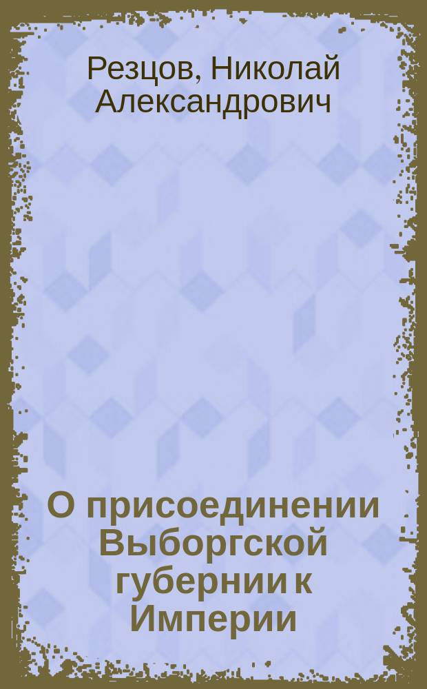 О присоединении Выборгской губернии к Империи