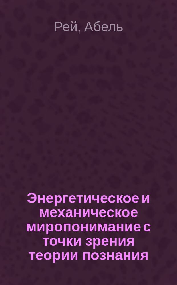 Энергетическое и механическое миропонимание с точки зрения теории познания