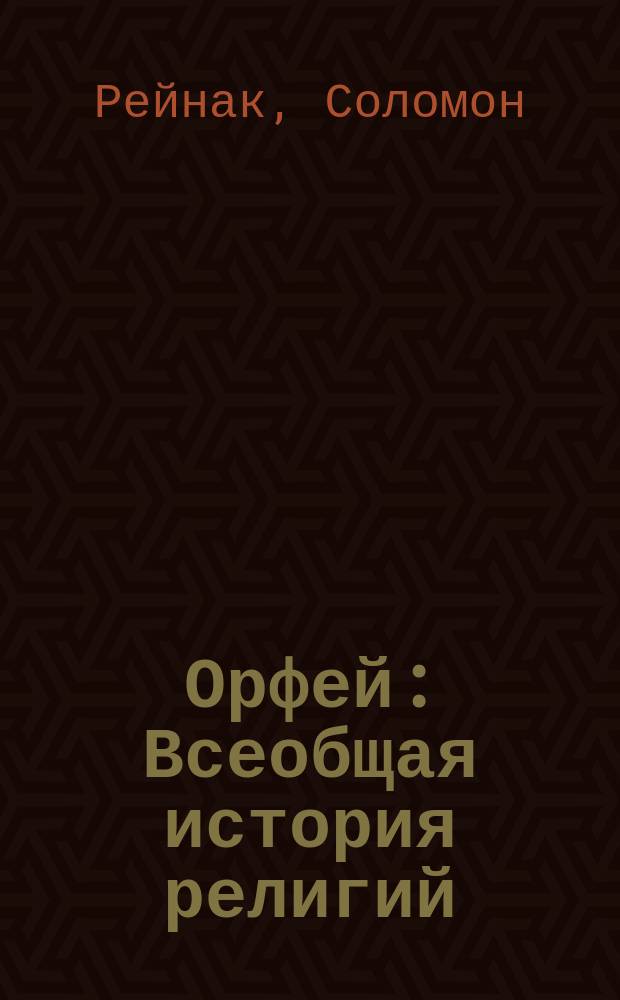 Орфей : Всеобщая история религий : Пер. с 7 фр. изд
