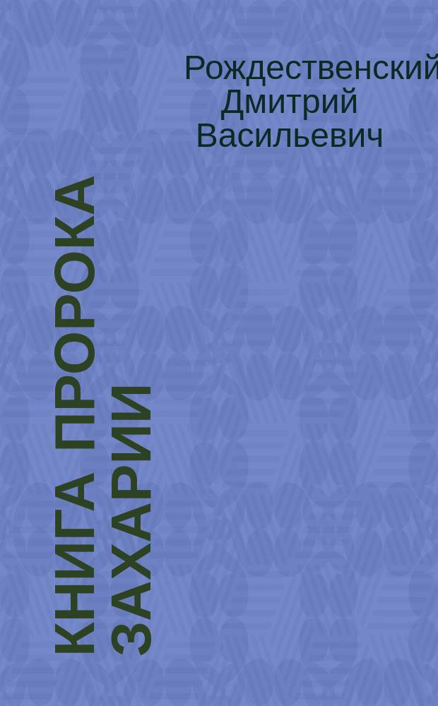 Книга пророка Захарии : Исагогич. исслед. Вып. 1-