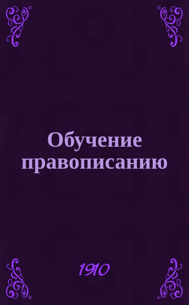 Обучение правописанию : Практ. руководство для учеников мл. отд. нач. уч-щ : Способ, основ. на опыт. психологии