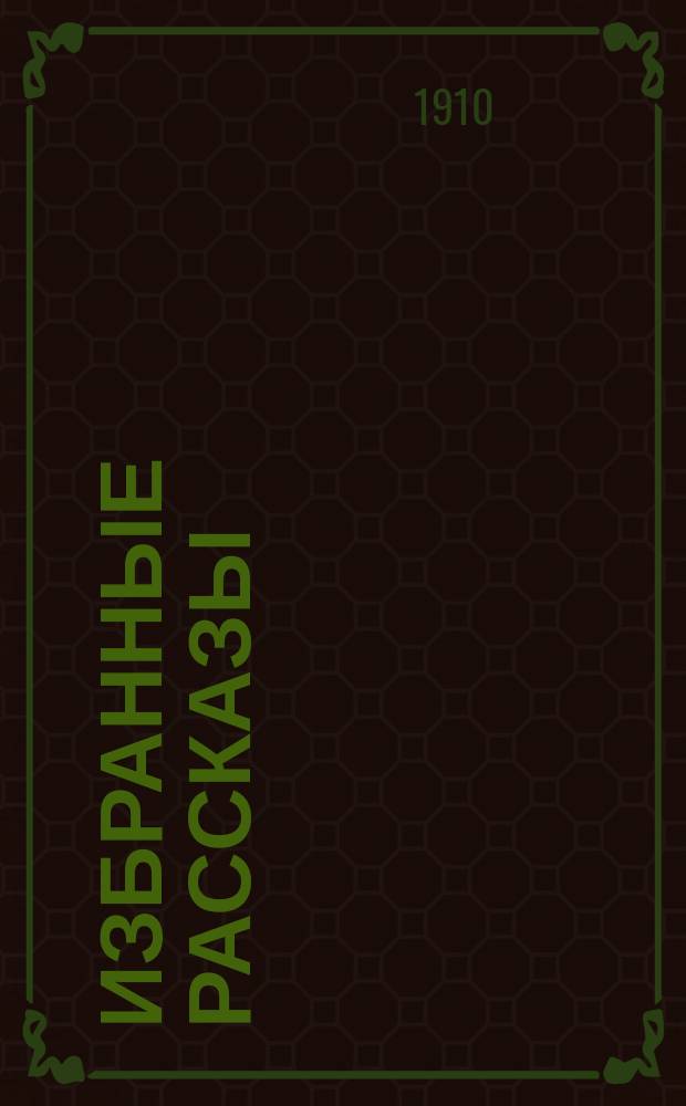 Избранные рассказы