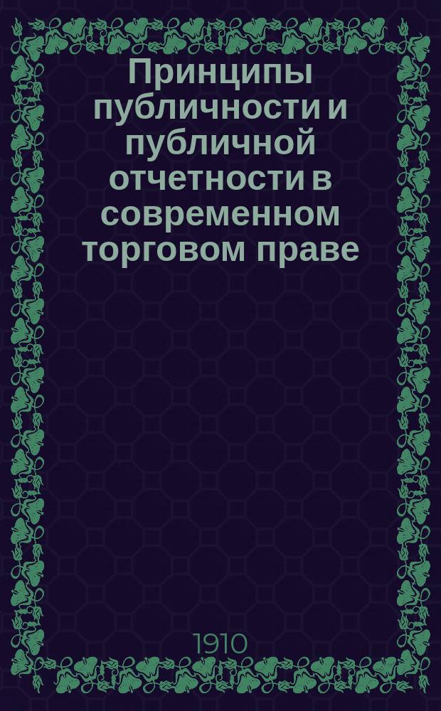 ... Принципы публичности и публичной отчетности в современном торговом праве