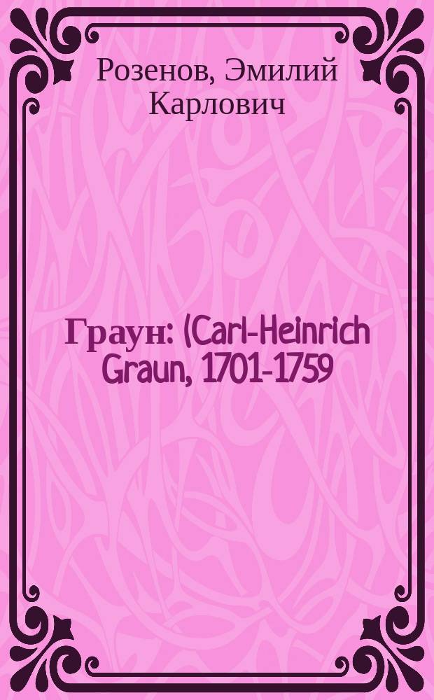 Граун : (Carl-Heinrich Graun, 1701-1759) : Биогр. очерк