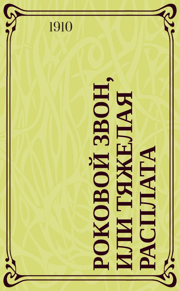 Роковой звон, или Тяжелая расплата : Рассказ
