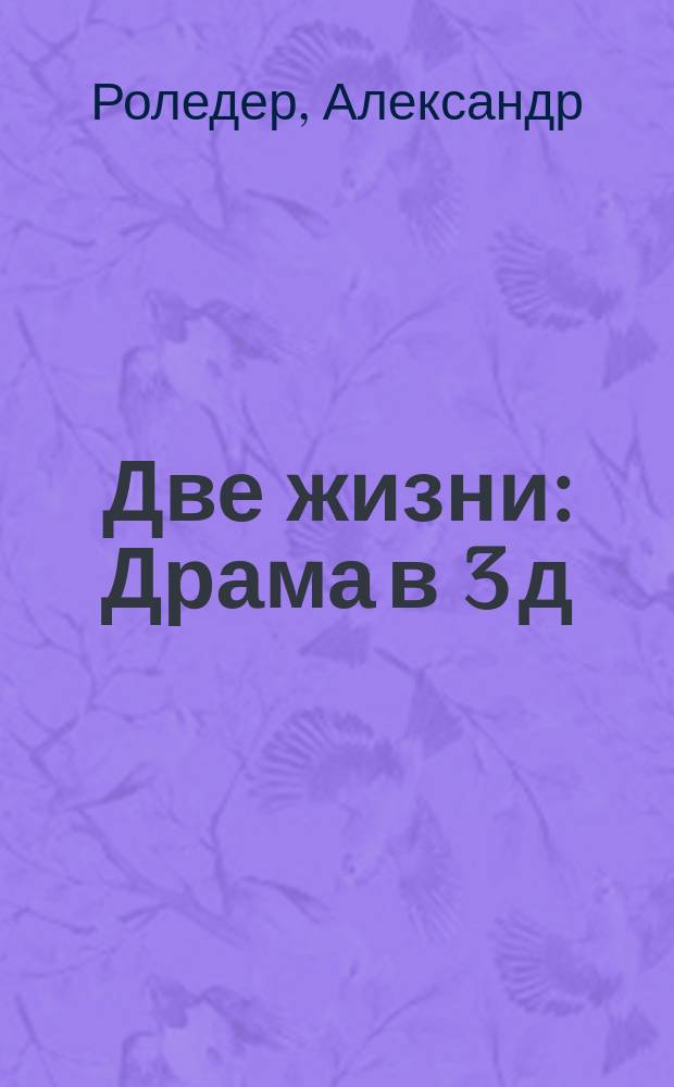 Две жизни : Драма в 3 д