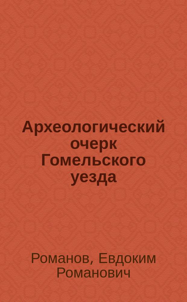 Археологический очерк Гомельского уезда (Могилевской губернии)