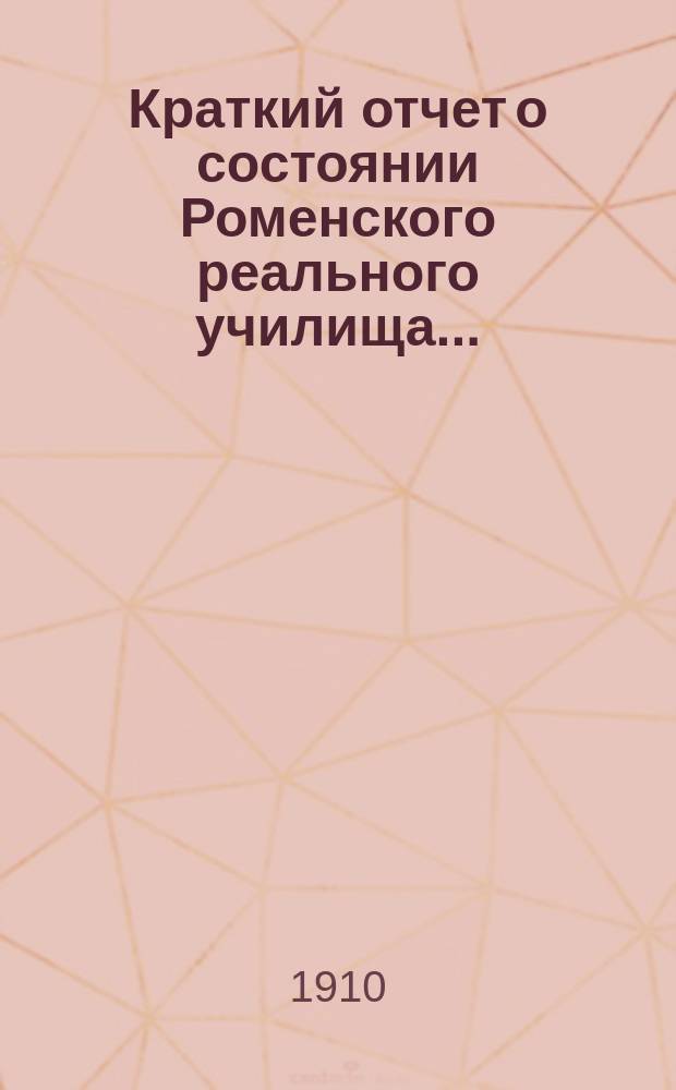 Краткий отчет о состоянии Роменского реального училища...