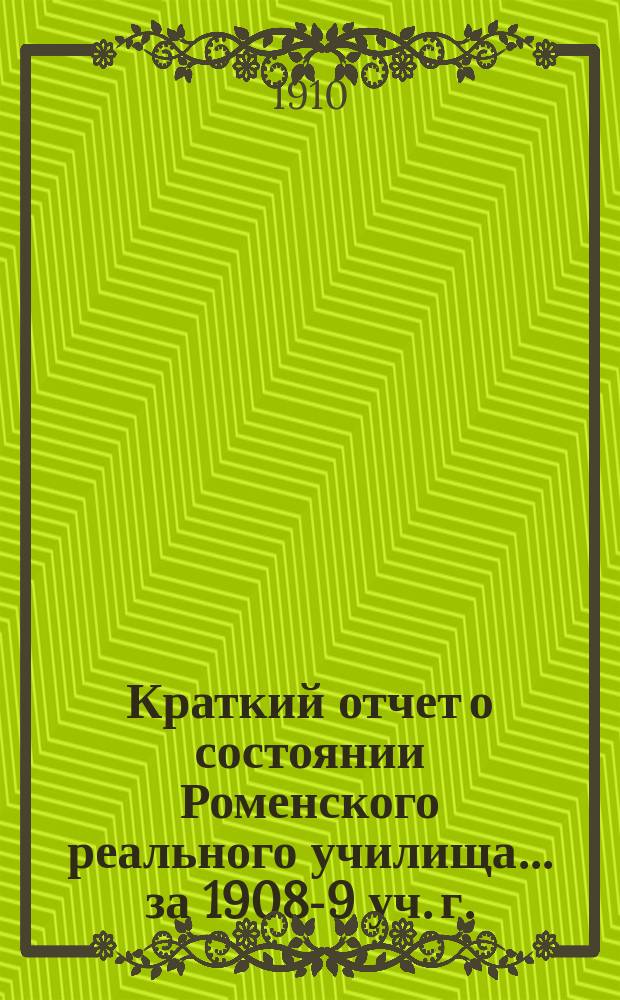 Краткий отчет о состоянии Роменского реального училища... за 1908-9 уч. г. : за 1908-9 уч. г. и актовая речь преп. А.А. Ельчукова, чит. на годич. акте 13 дек. 1909 г.